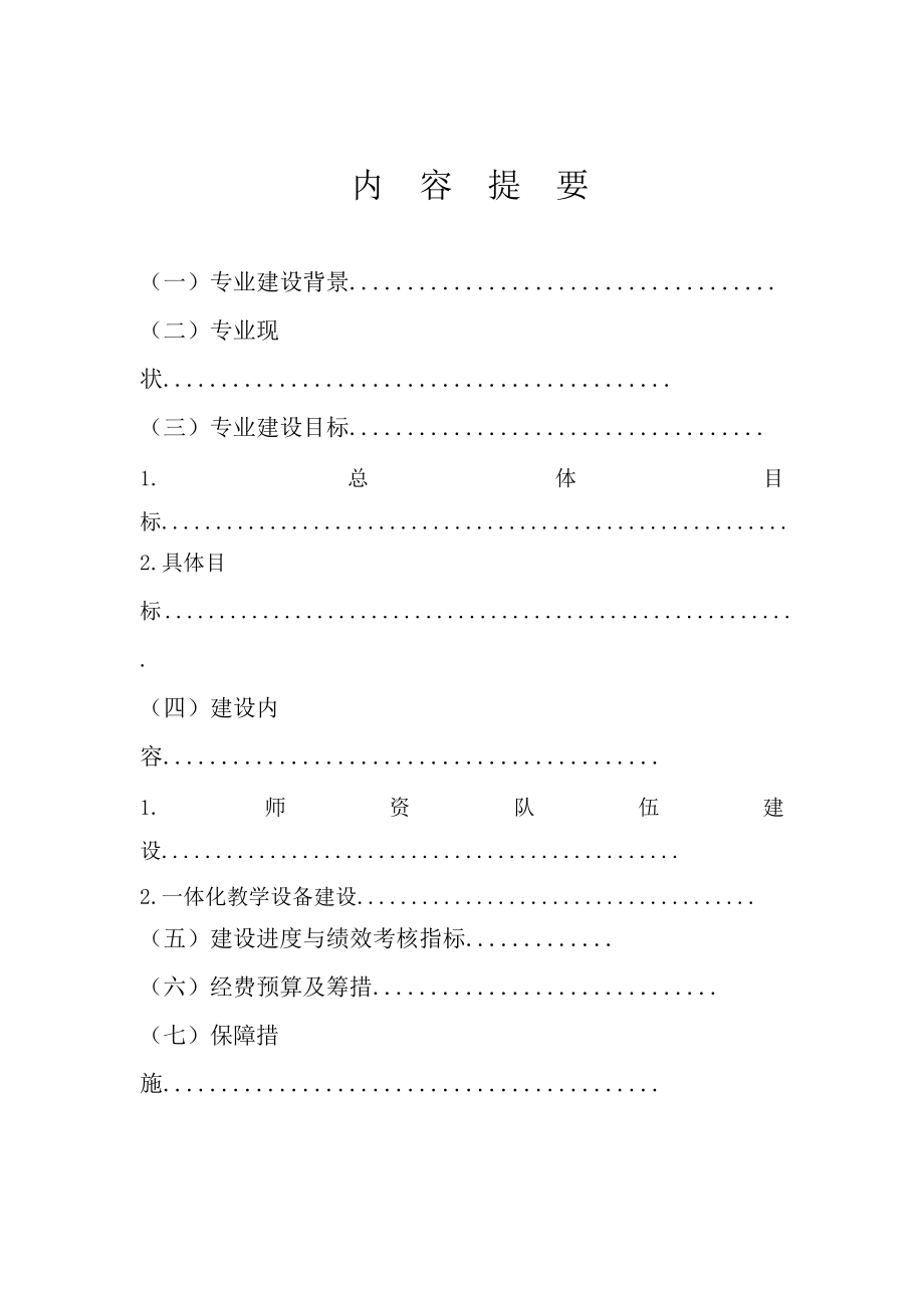 电气自动化设备安装与维修专业建设方案.doc_第2页