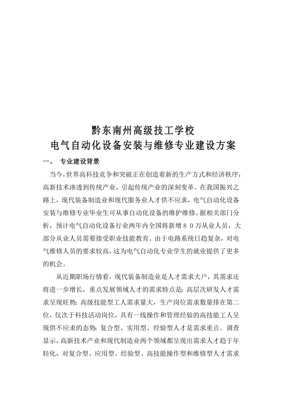 电气自动化设备安装与维修专业建设方案.doc_第3页