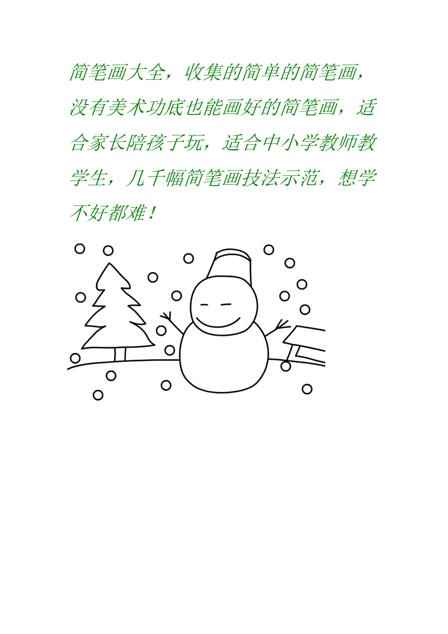 简笔画大全简单的简笔画简笔画.doc_第1页