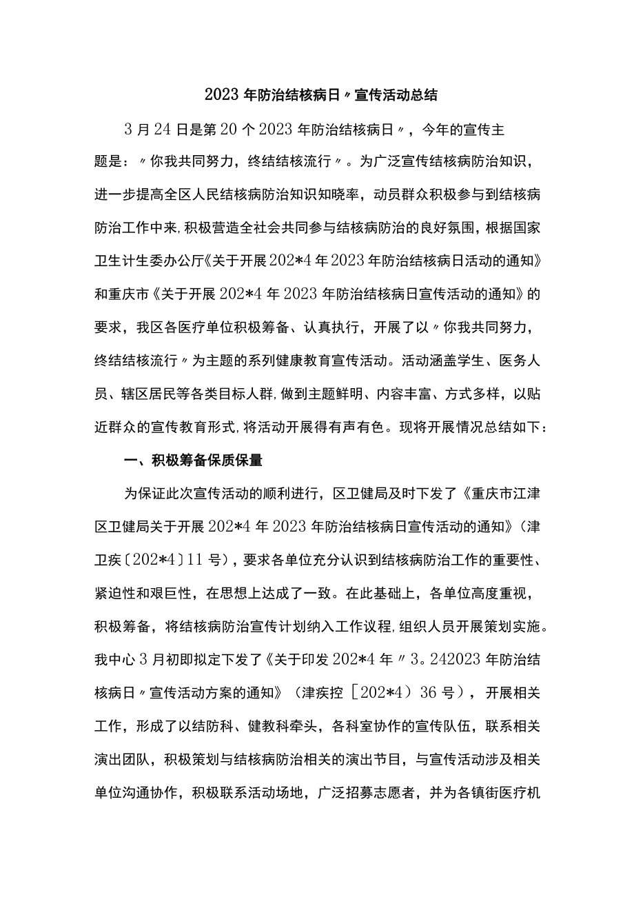 2023年防治结核病日”宣传活动总结.docx_第1页