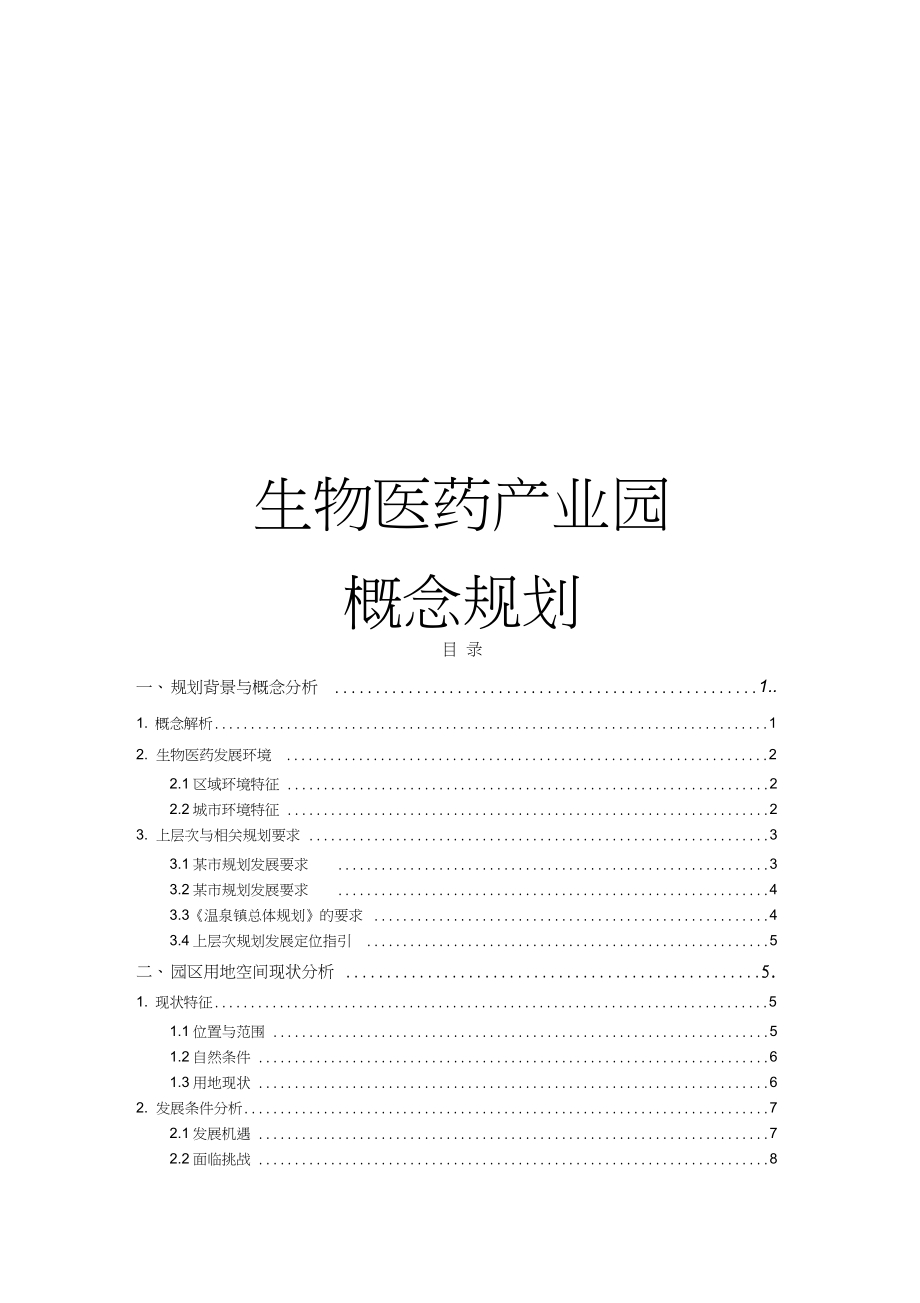 生物医药产业园概念规划初步方案.docx_第1页