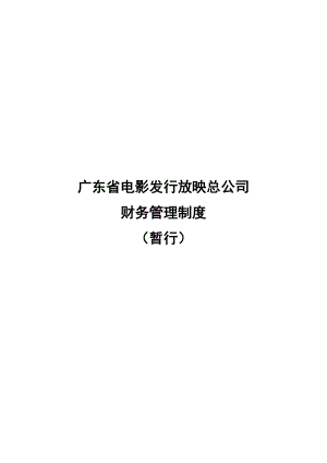 电影总公司影城财务制度.doc