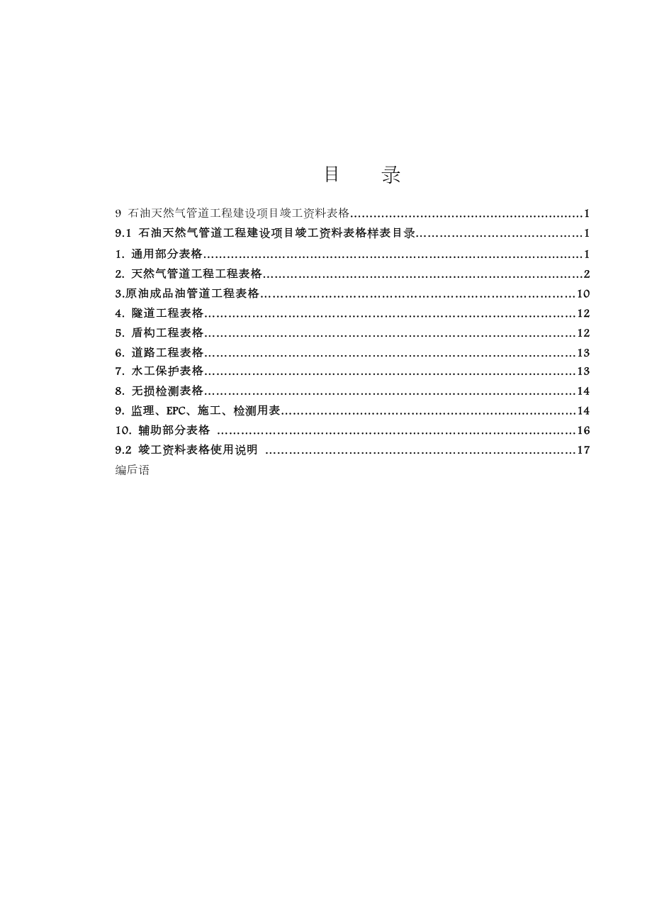 石油天然气管道工程建设项目竣工验收手册(下册-文字部分).doc_第2页