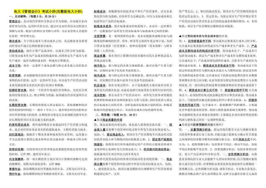 电大管理会计考试(-完整版电大)-电大《管理会计》重点复习考试.doc_第1页