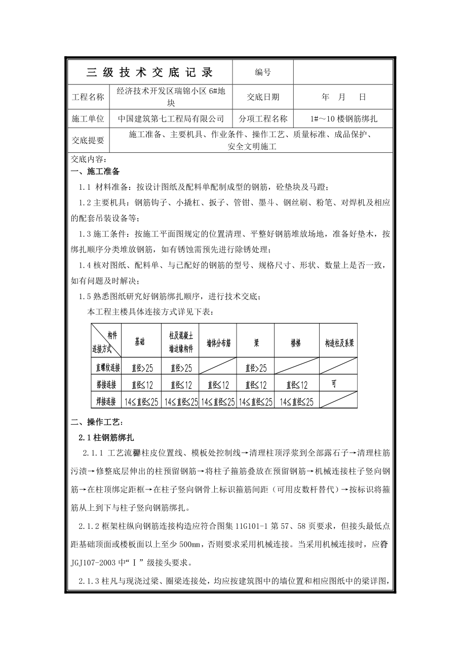 经济技术开发区小区钢筋绑扎技术交底全套.doc_第1页