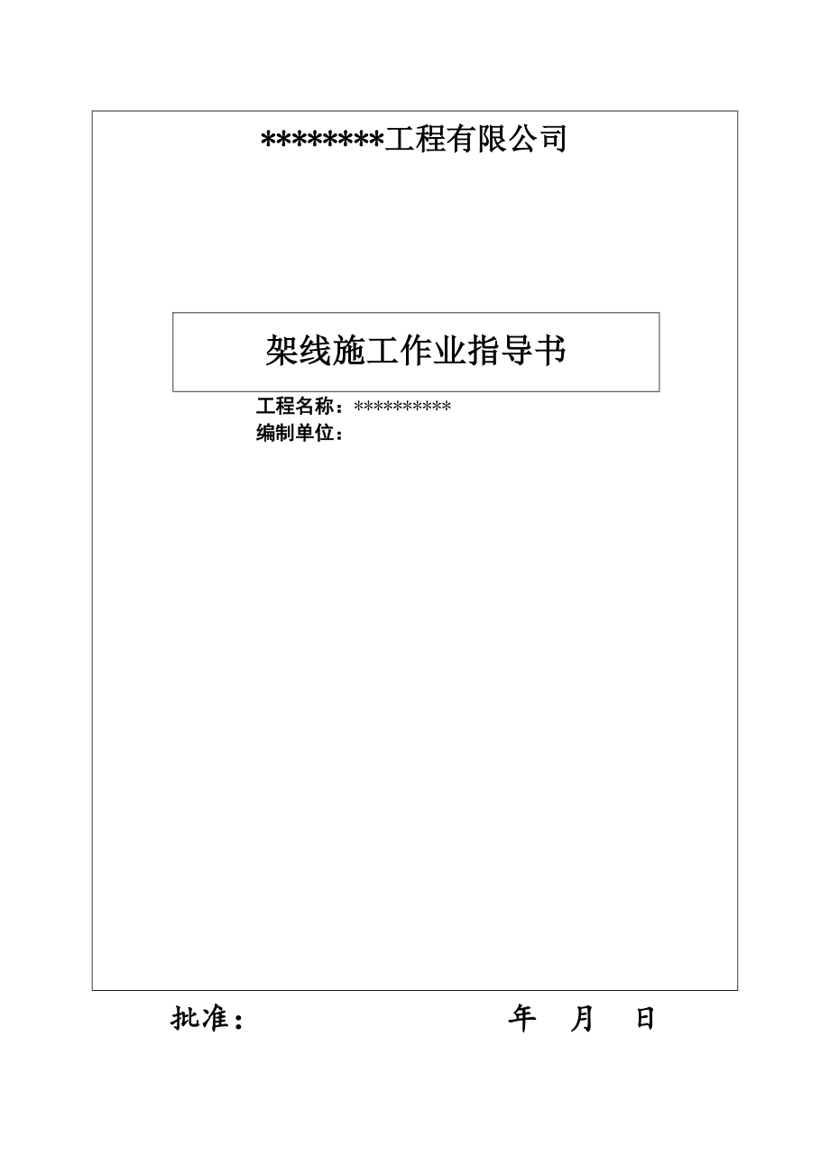 电力线路架线施工作业指导书.doc_第1页