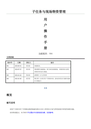 用户操作管理守则(子任务与现场物资管理).docx