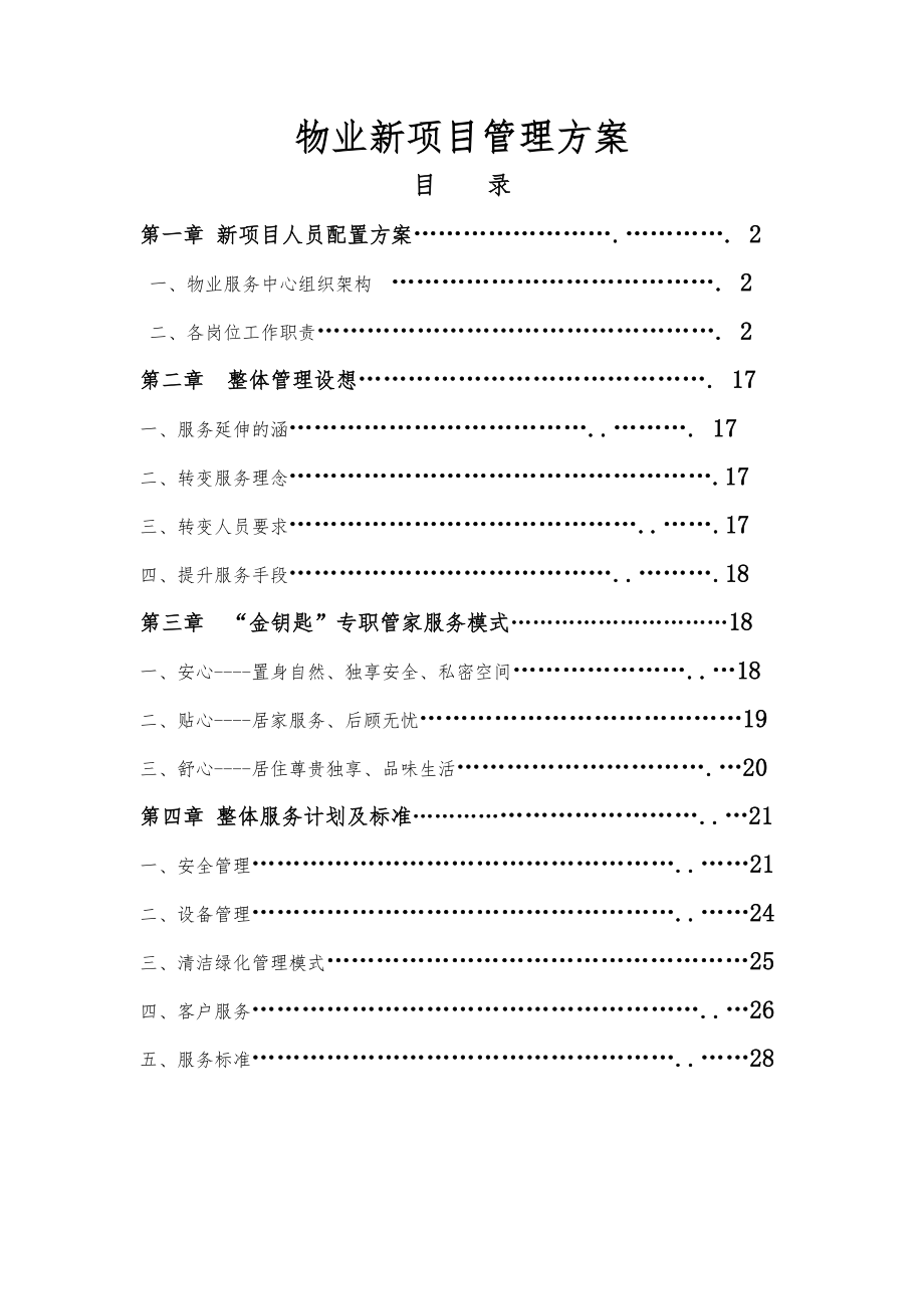 物业新项目管理方案.doc_第1页