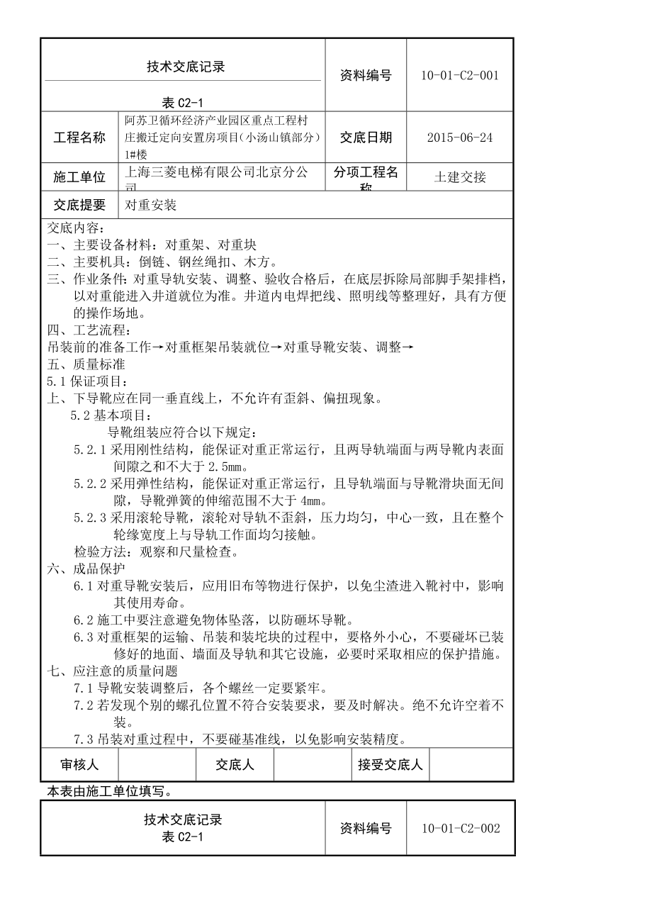 电梯安装技术交底记录.doc_第1页