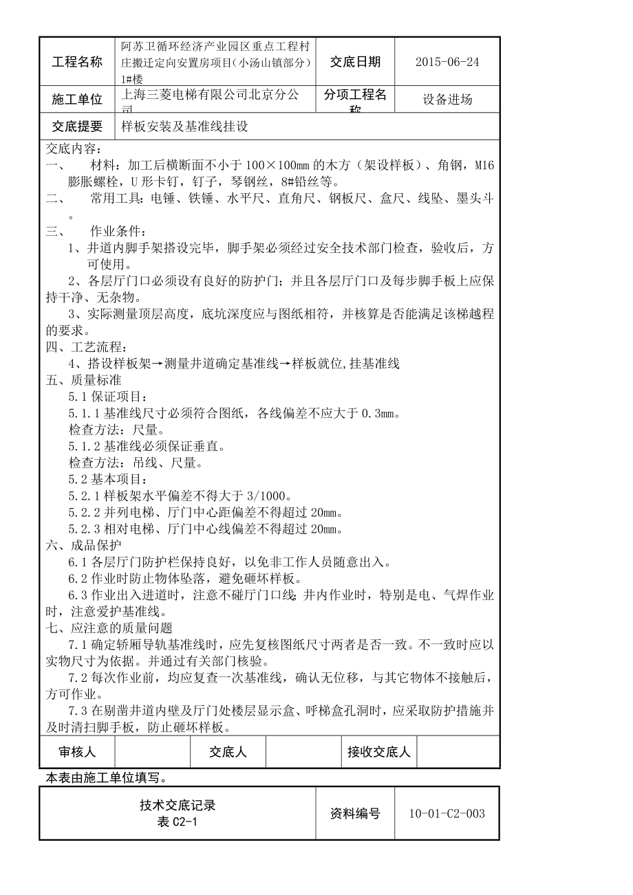 电梯安装技术交底记录.doc_第2页