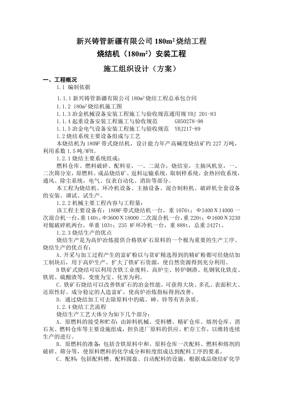 烧结机施工组织设计.doc_第1页