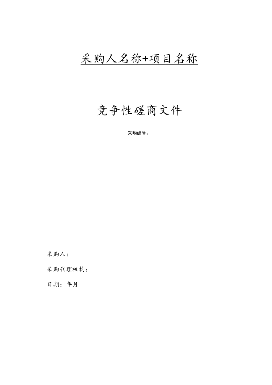 竞争性磋商示范文本（工程类2021.01）.docx_第1页