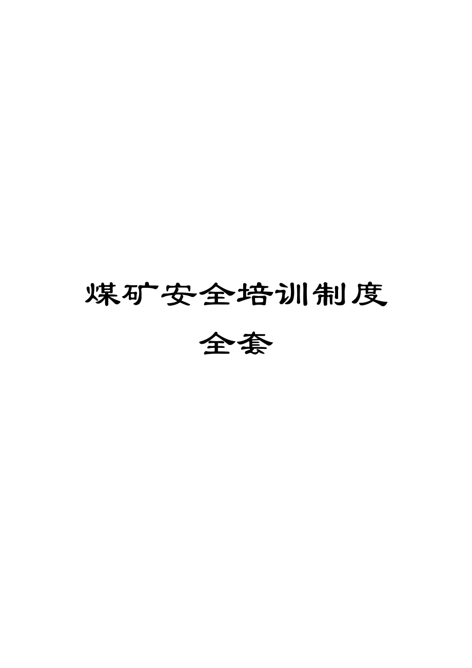 煤矿安全培训制度全套.docx_第1页