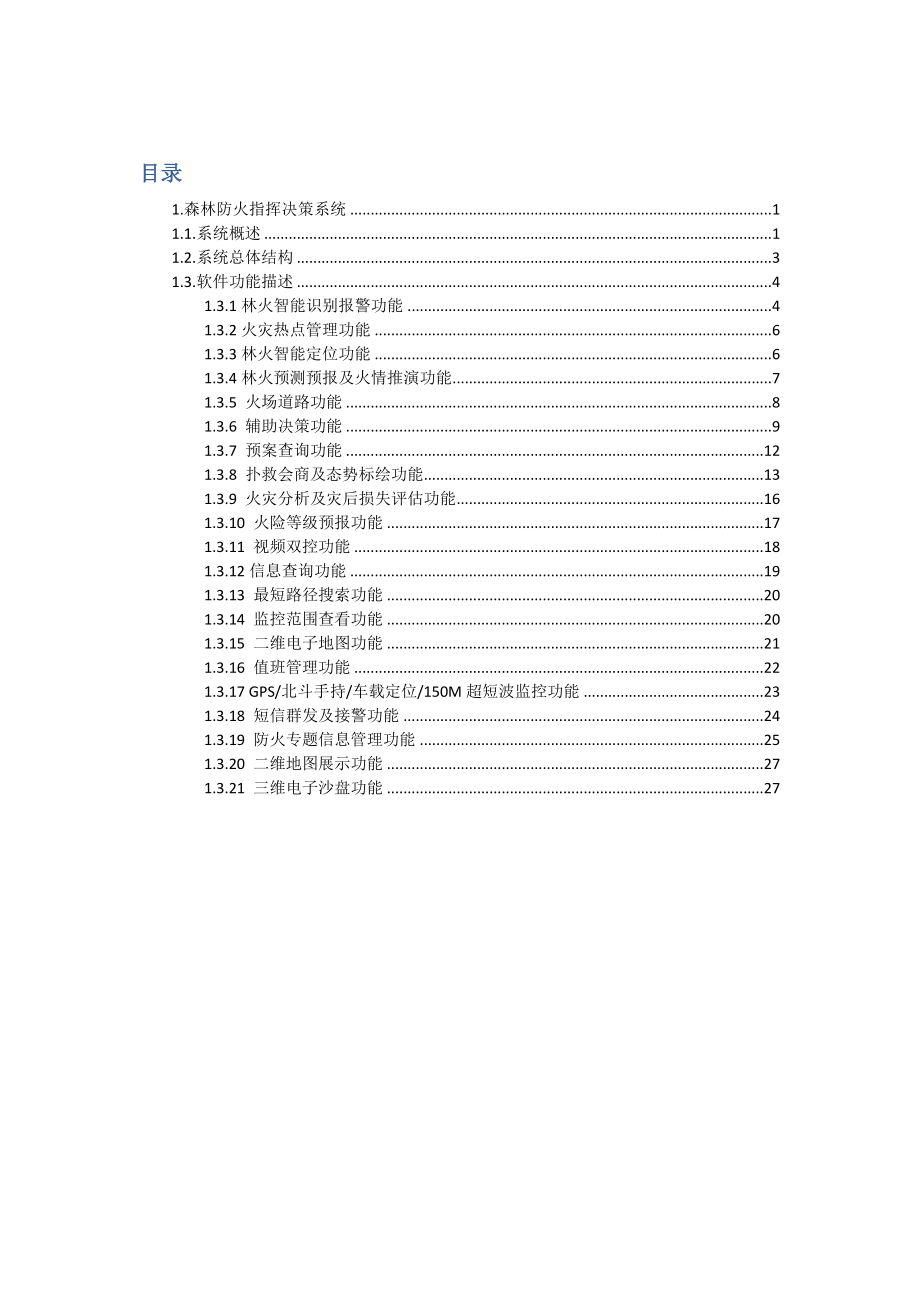 森林防火指挥决策系统.doc_第1页