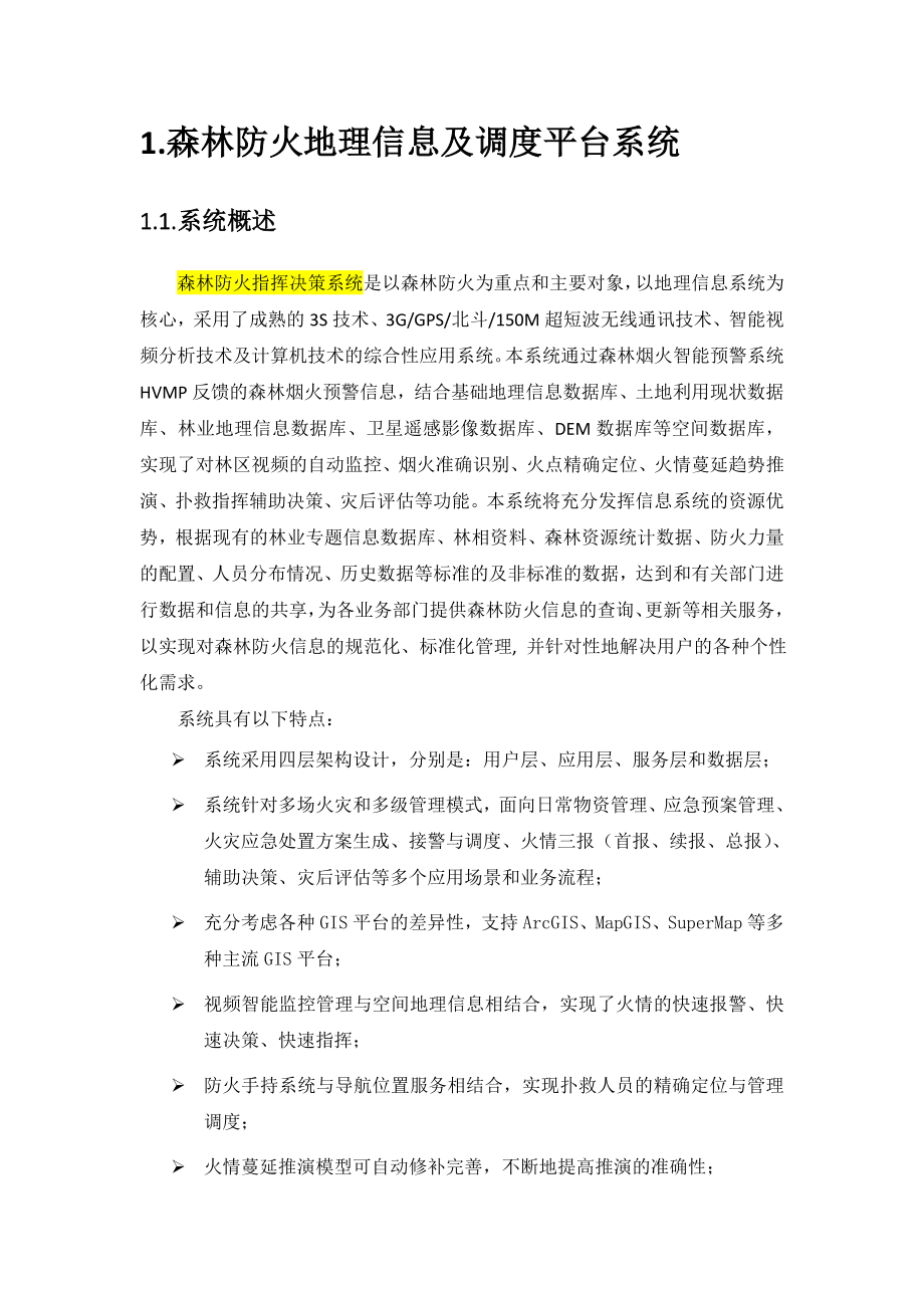 森林防火指挥决策系统.doc_第2页