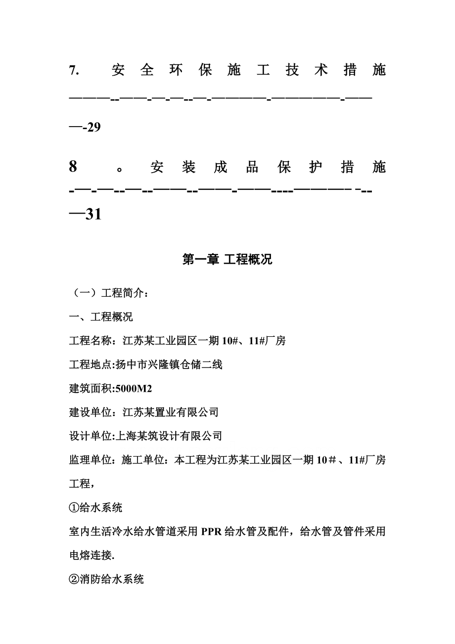 江苏某工业园区厂房水电施工方案.doc_第2页