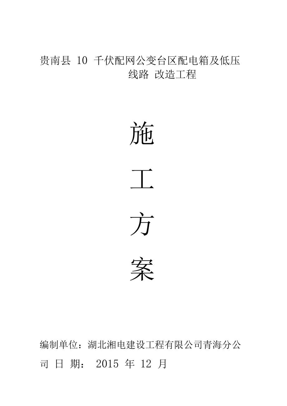 海南供电公司农网升级改造工程施工组织设计.docx_第1页