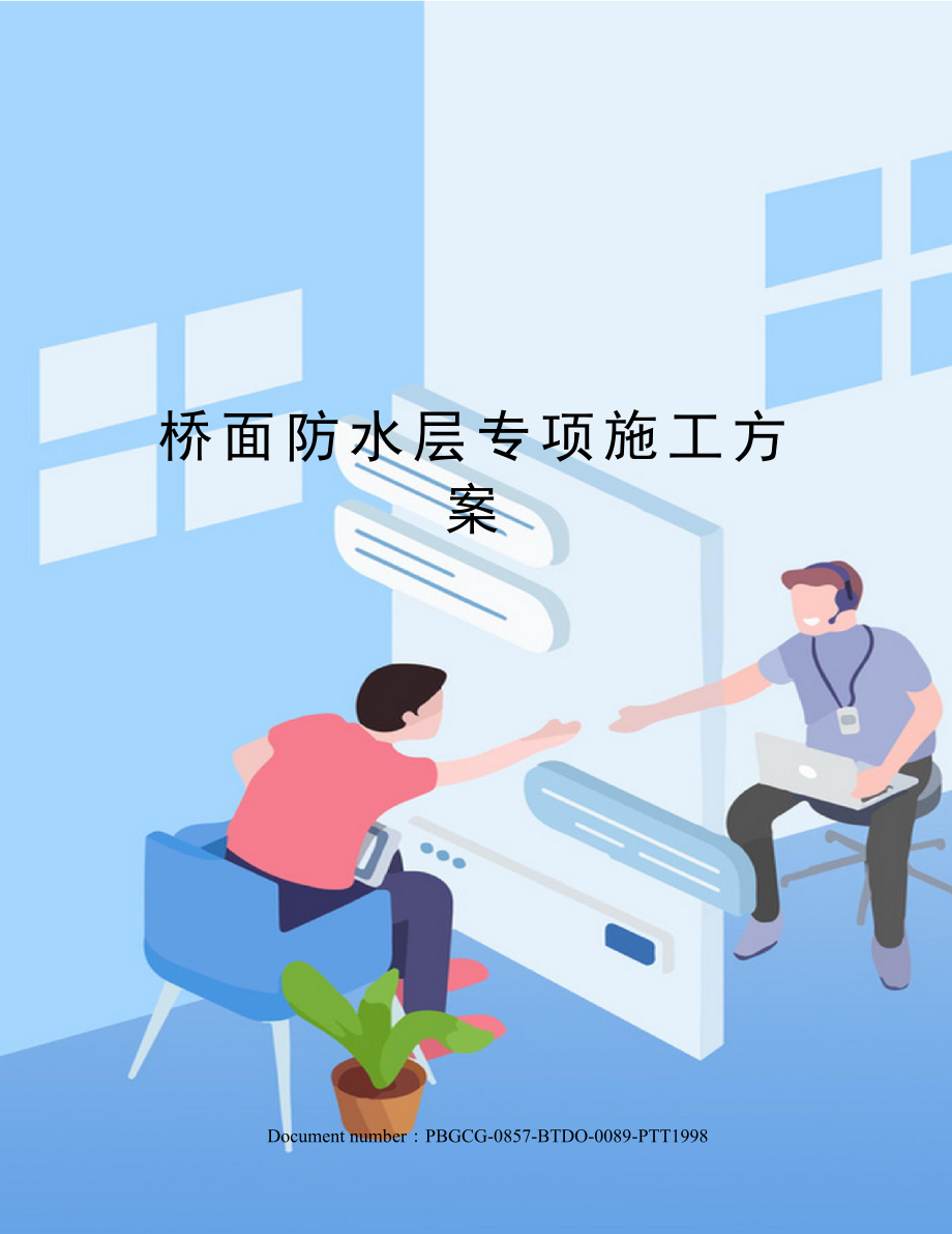 桥面防水层专项施工方案.docx_第1页