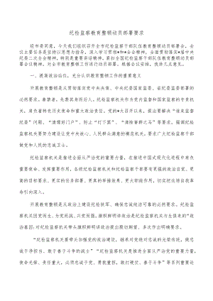 纪检监察教育整顿动员部署要求.docx