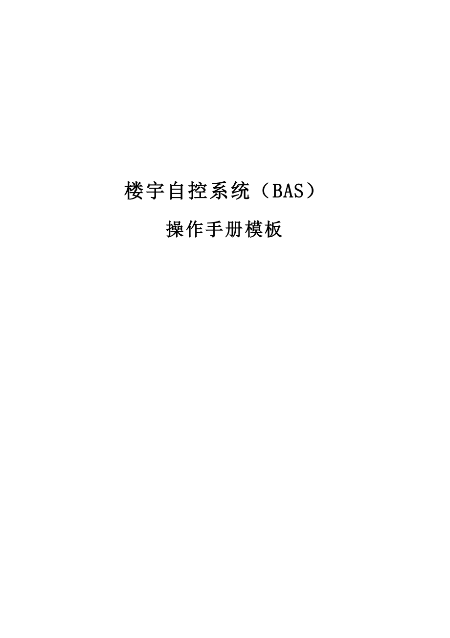 楼宇自控系统(BAS)用户操作手册模板.doc_第1页