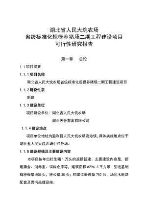 省级标准化养猪场二期工程建设项目可行性研究报告.doc