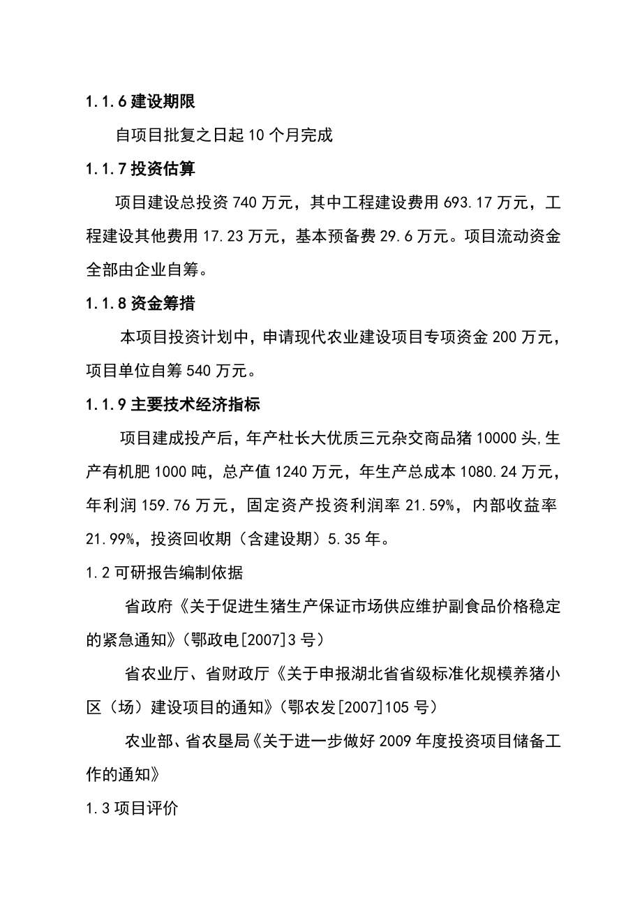 省级标准化养猪场二期工程建设项目可行性研究报告.doc_第2页