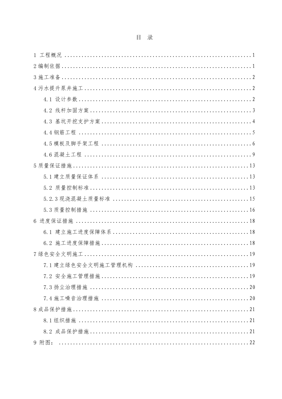 污水提升泵井施工方案计划.doc_第2页