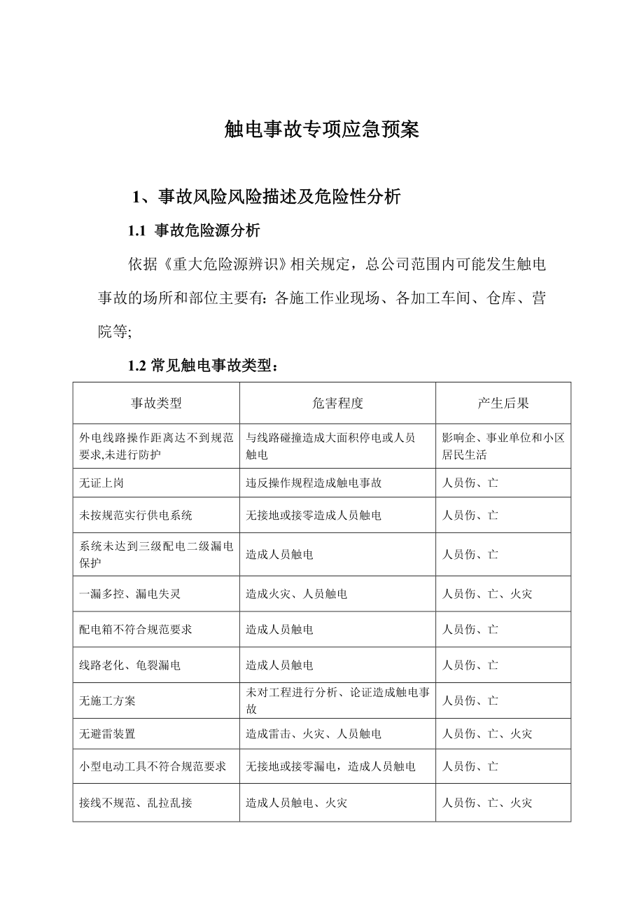 触电事故专项应急预案(修改)资料.doc_第2页