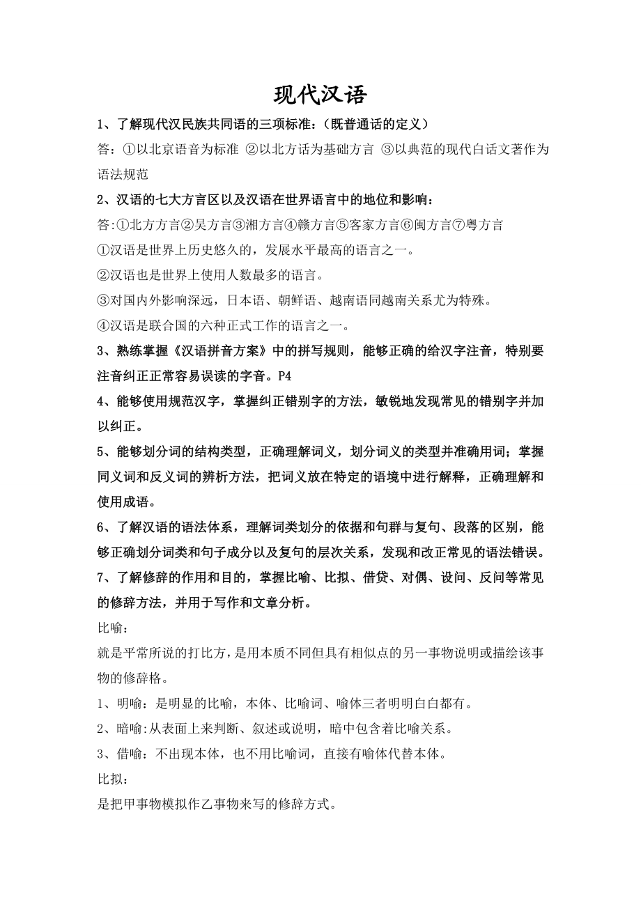 特岗教师考试小学语文考试复习资料详细归纳心血.doc_第1页