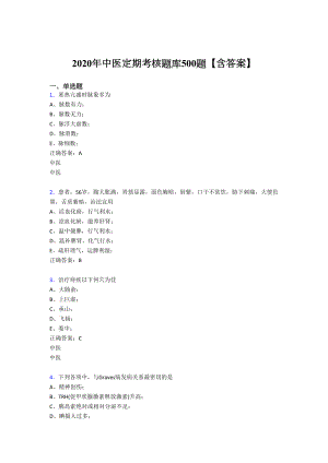 精选2020年中医定期考核完整题库500题(含答案).doc