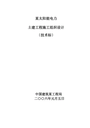 电力有限公司土建工程施工组织设计方案.docx