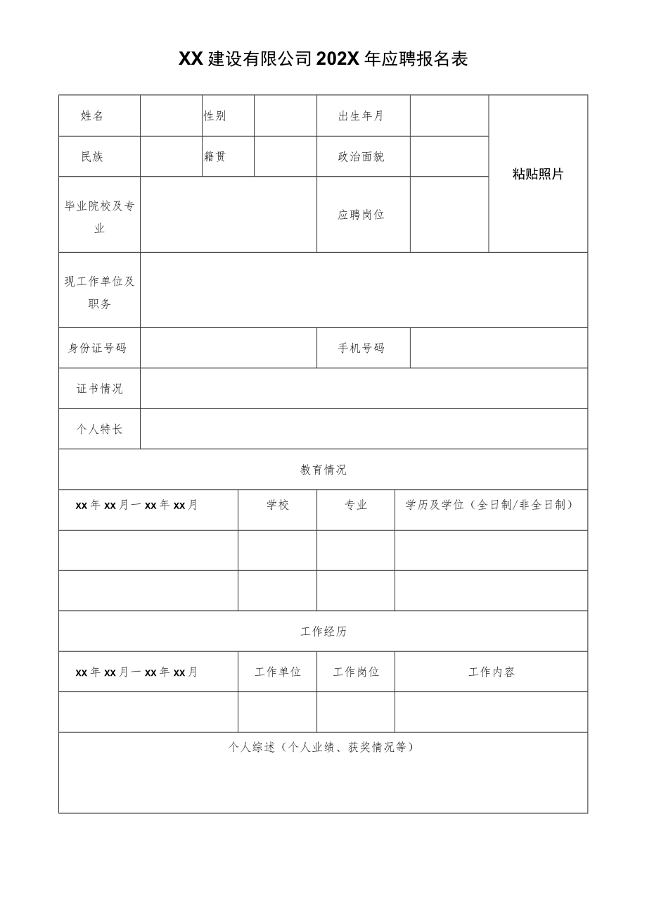 XX建设有限公司202X年应聘报名表.docx_第1页