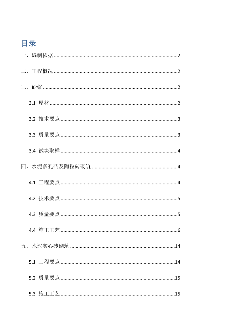 砌体结构工程专项施工方案.docx_第1页