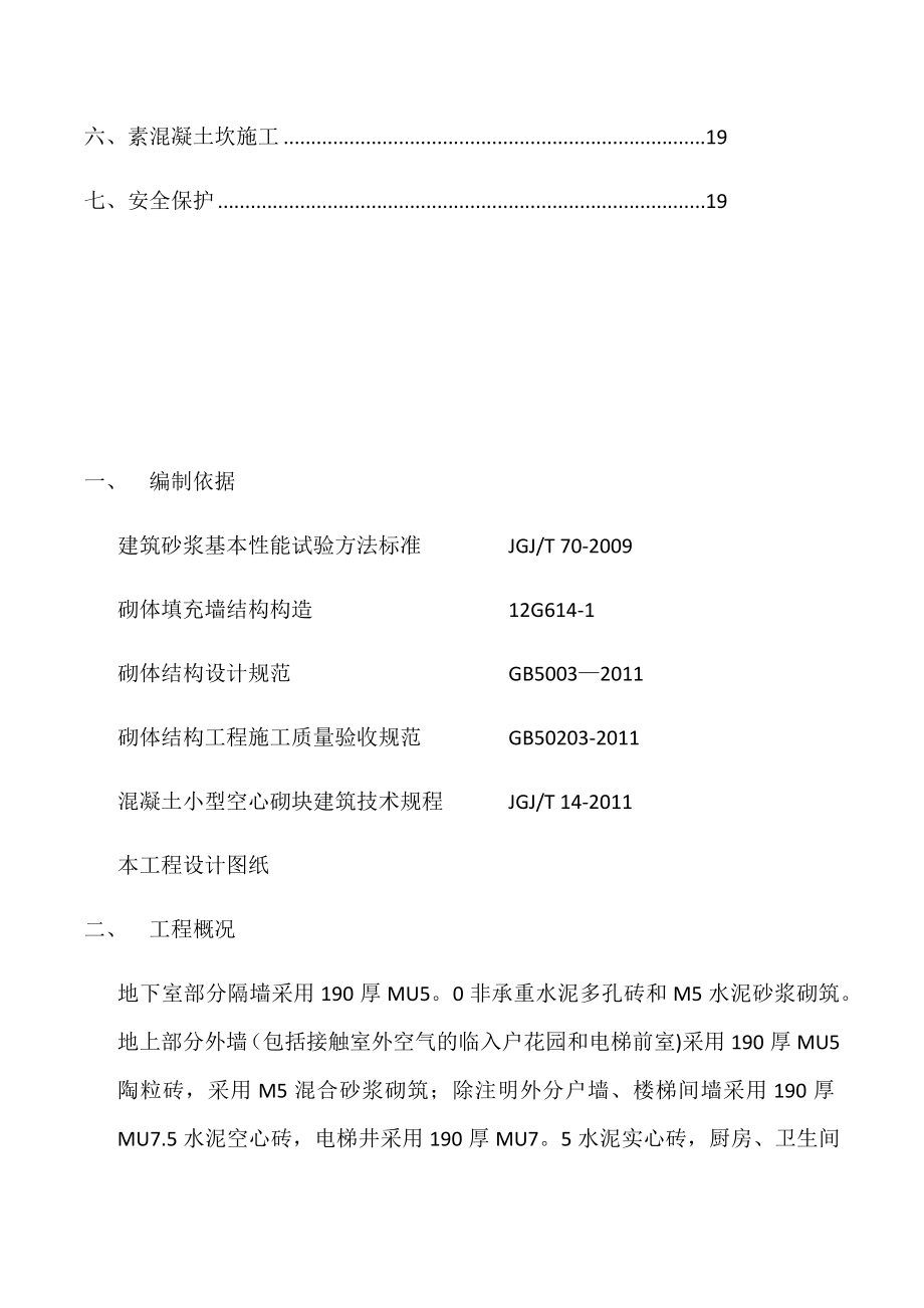 砌体结构工程专项施工方案.docx_第2页