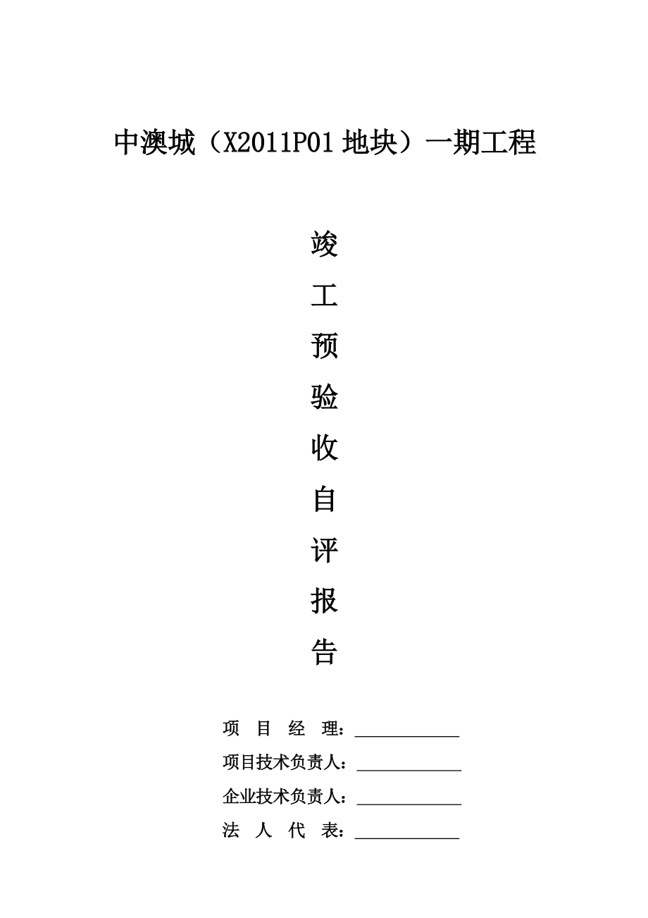 竣工预验收自评报告.doc_第1页