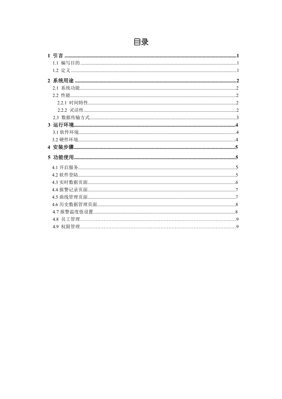 温升在线监测系统用户手册分析.doc_第2页