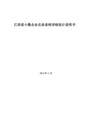 江西省小微企业名录系统详细设计方案剖析.doc