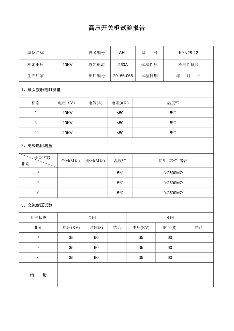 配电室试验报告资料.doc_第1页