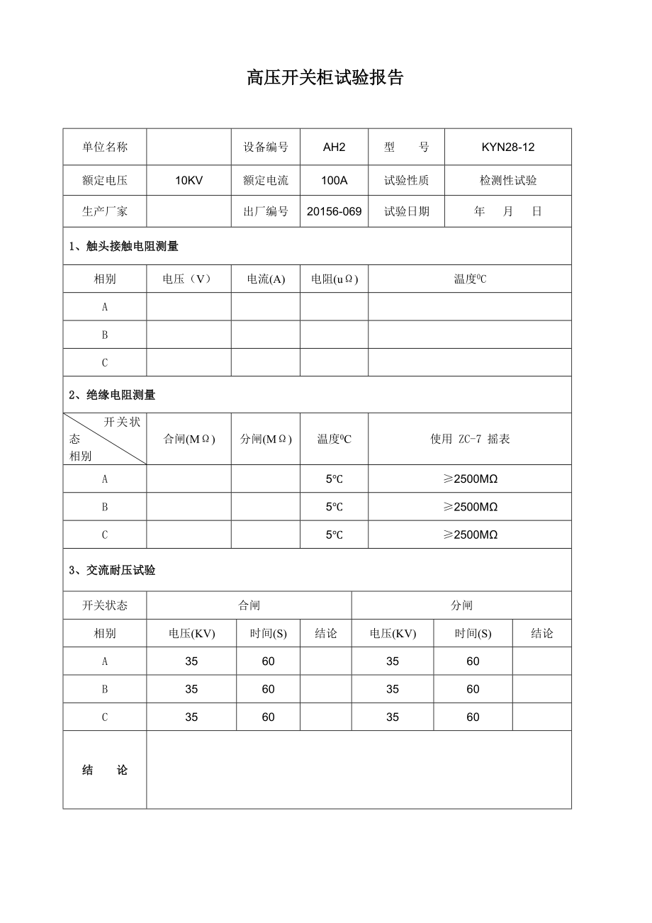 配电室试验报告资料.doc_第2页