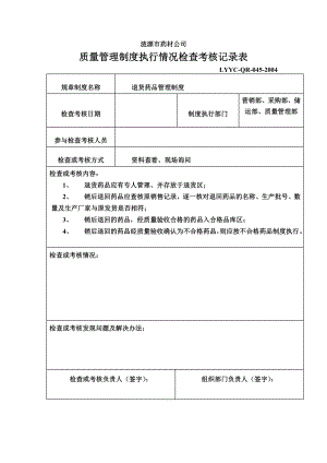 质量管理制度执行情况检查考核记录表全.doc