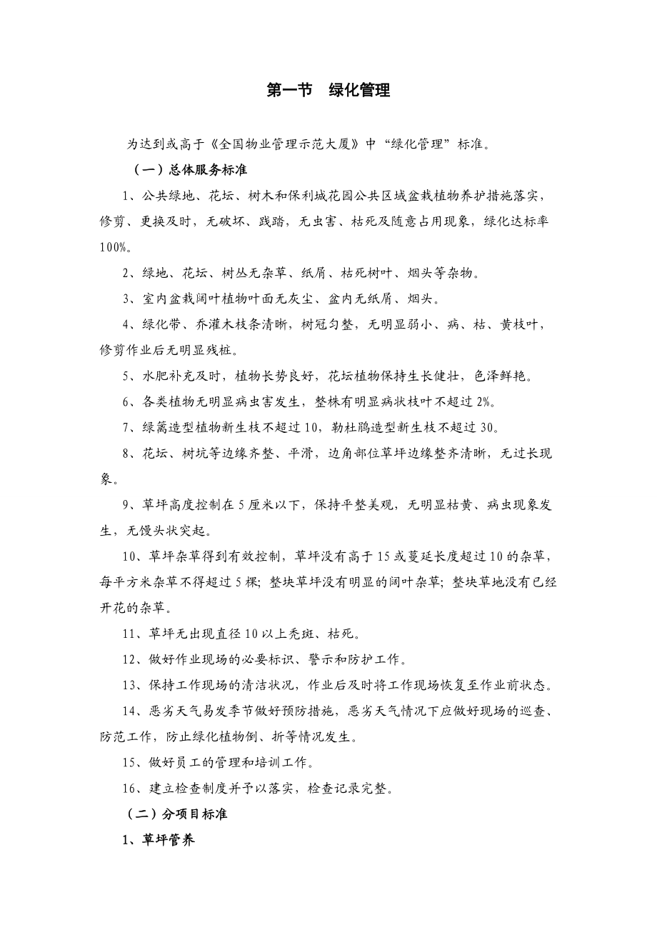 物业清洁绿化管理方案.doc_第1页