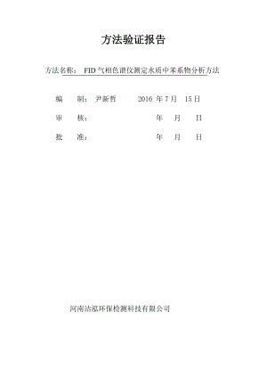 水质中苯系物方法的验证报告讲解.doc