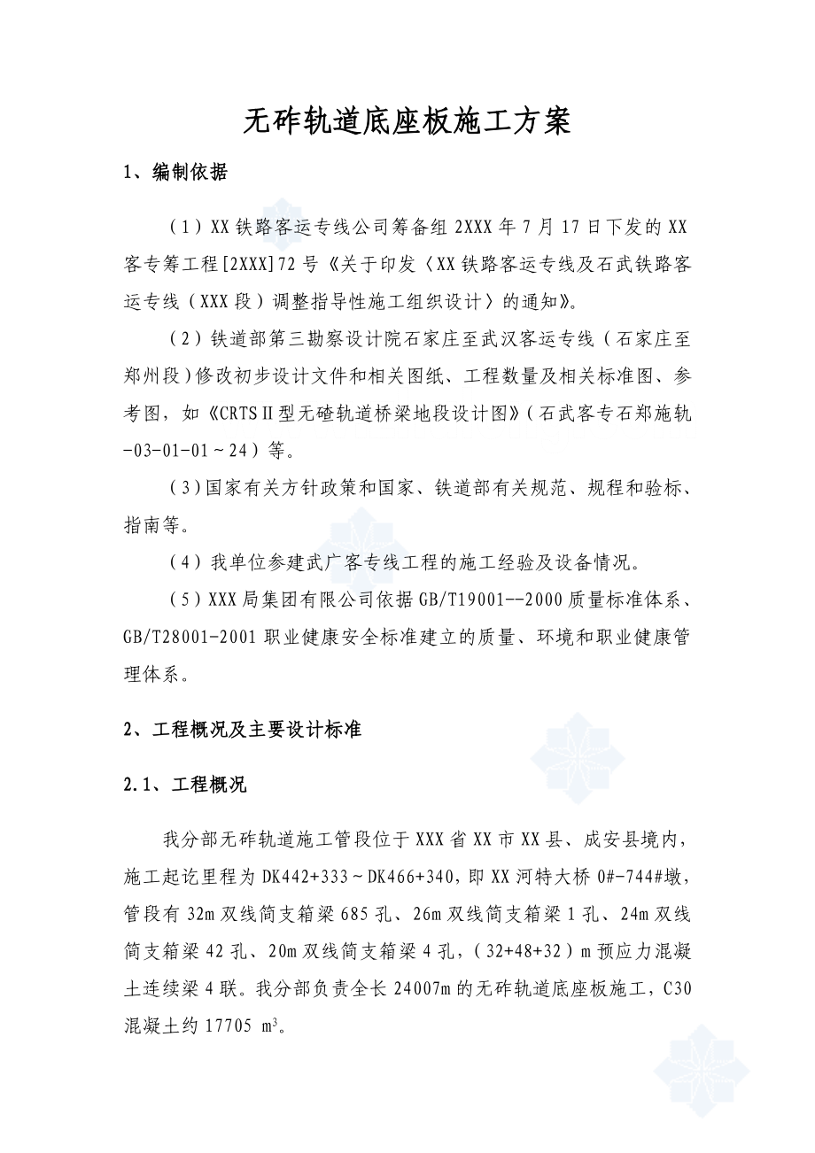 石家庄至武汉客运专线无砟轨道底座板施工方案.docx_第3页