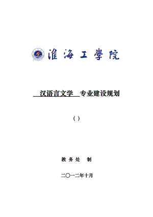 汉语言文学专业建设规划.doc