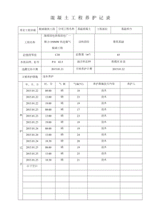 混凝土工程养护记录表.doc