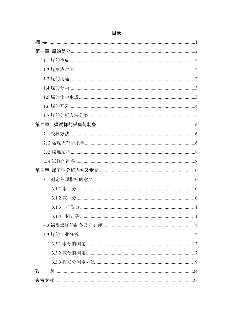 煤质分析毕业设计.doc_第2页