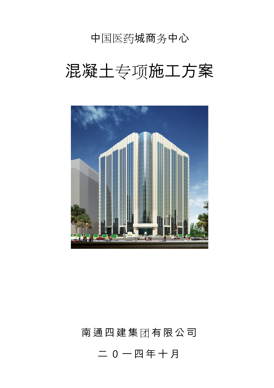 混凝土专项工程施工设计方案(完整版).doc_第1页