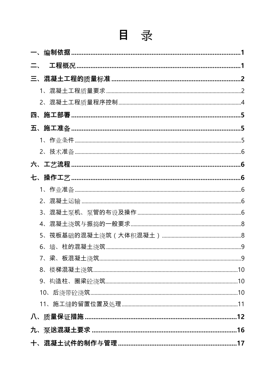 混凝土专项工程施工设计方案(完整版).doc_第3页