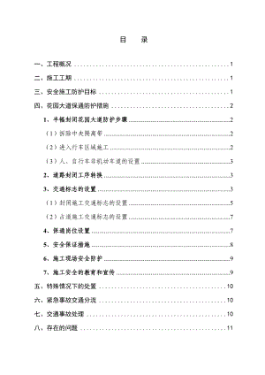 第四标段花园大道顶管施工道路保通方案.doc