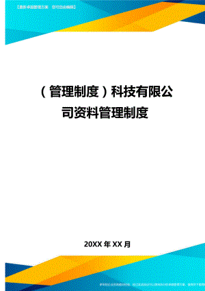 管理制度科技有限公司资料管理制度.doc